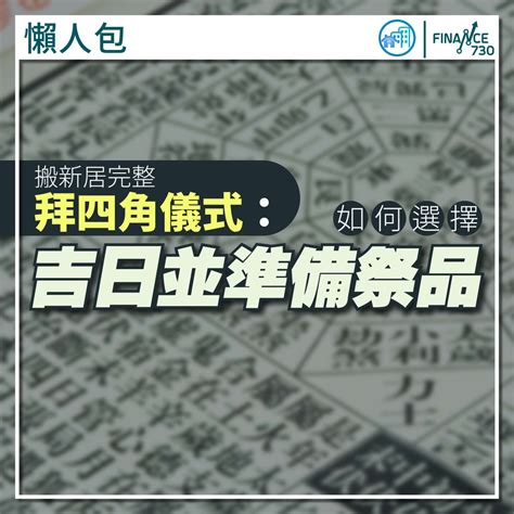 新屋拜四角|【拜四角懶人包】新居入伙必睇：拜四角用品、儀式流。